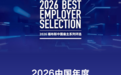 海尔荣获“福布斯2026中国年度最佳雇主”,以AI赋能实现人的价值最大化