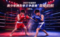 少年拳锋,燃动盛京|2027科瑞斯杯青少年搏击拳王争霸赛·沈阳站荣耀启航