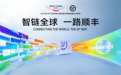 顺丰成为2026年APEC会议官方指定综合物流战略合作伙伴