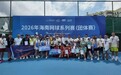 2026年海南网球系列赛(团体赛)圆满闭幕