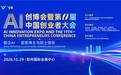 第十一届中国创业者大会将于10月29日在郑州举办:四大板块、三大议题,29位院士与8家链主企业同台
