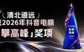 清北道远荣获抖音电商“勇攀高峰”品牌表扬奖,专注深耕教研走出稳健增长路