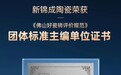 执笔行业标尺,锚定佛山品质 | 新锦成陶瓷获颁《佛山好瓷砖评价规范》团体标准主编单位证书