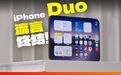 过去一周,我们提前体验了这台苹果首款折叠屏 iPhone,也搜集了全