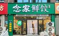 成都现包水饺加盟项目选型实用指南