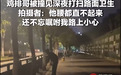 “鸡排哥”被撞见深夜打扫路面卫生,他说自己能多做一点,别人就少做一点