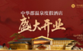 中华郡温泉度假酒店正式开业 赋能富平文旅 携手浪浪西游打造区域度假新名片