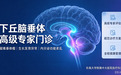 以为切除就痊愈?擅自停药诱发垂体卒中,24岁小伙两次垂体手术敲响健康警钟