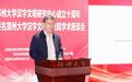 郑州大学汉字文明研究中心更名“郑州大学汉字文明研究院”