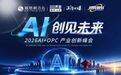 AI赋能千行百业!青岛AI+OPC人工智能创新峰会11月12日启幕