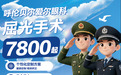助力逐梦军警路!呼伦贝尔爱尔眼科设立军警摘镜咨询处