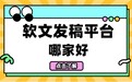 软文发稿平台哪家好?全域传播时代,发稿只是入场券,落地看信源矩阵
