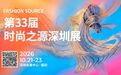 时尚聚势,链动未来!第33届Fashion Source时尚之源深圳展今日启幕!