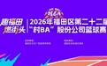 趣福田,燃街头|福田“村BA”首创主客场赛制,八强赛后赛场将走进围村