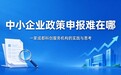 中小企业政策申报难在哪?