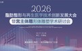 脂同道合・四明论道|宫主体雕形体雕塑学术研讨会圆满落幕