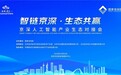 京深AI产业"双向奔赴",国家信创园这场对接会释放哪些共赢新机遇?