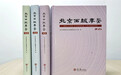 实力登鉴!联动优势入选《北京西城年鉴(2025)》企业选介