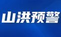 市水利局、市气象局10月23日19时联合发布山洪灾害预警