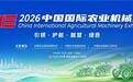 叁拾叁与您相约2026中国国际农业机械展览会,10月26-28日天津见!