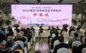 2026(南京)文房四宝艺术博览会隆重开幕