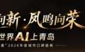 让世界AI上青岛 | 3370.9亿元之后,青岛商业开始拼“留量”