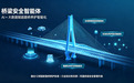 海纳云:以数智之力,筑牢城市桥梁安全管理防线