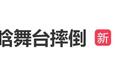 鹿晗在舞台上摔倒,本人回应:有个缝没看到,不小心滑了一下