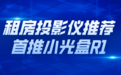 租房投影仪高亮榜小光盒R1,同价位1080P最亮