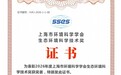 SGS参与项目获2026年上海市环境科学学会生态环境科学技术奖一等奖