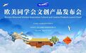 笔承百年志 融汇山海情——欧美同学会“融汇·传承”主题文创系列于青岛正式发布