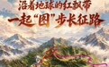 致敬伟大的远征 | H5:出发!一起来“图”步长征路
