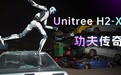 宇树发布H2-X“功夫传奇”机器人,这次主打“守护”