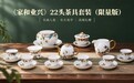 从张闻冰《春情依依》到一席茶器,《家和业兴》22头茶具套装登场