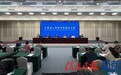 “实干启新程 奋进开好局”系列新闻发布会:2026年前三季度江西经济运行情况新闻发布会