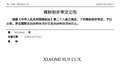 小米SU9 LUX商标进入初审公告阶段,新车或瞄准行政豪华旗舰市场
