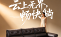 全友家居2027新品云汀沙发,坐卧随心,智享松弛