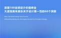 浪潮100全球设计价值峰会|大道恒美朱美乐关于设计第一性的60个洞察
