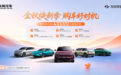 3000元起红包补贴!纳米01智趣版限时5.68万元起,重阳焕新正当时
