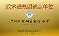 一招一式间,看见少年成长的力量 —— 走进广州市黄埔区实验小学武术特色