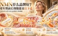 NMN什么品牌好?更年期前后细胞能量往下走,2026女性NMN品牌揭秘