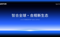 万维集团构建“全合规智能服务生态”,以AI驱动全球合规服务升级
