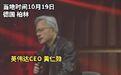 黄仁勋当默茨面盛赞中国 当着德国总理的面,黄仁勋点出中国优势:中国是