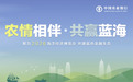 共绘亚太蓝海新篇 金融赋能向海图强——农业银行亮相2026中国海洋经济博览会