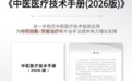 中医医疗技术手册发布:探索草本热敷与芳香护理的发展新契机