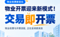 马克物业收费系统接入乐企联用,实现 “交易即开票”