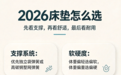 2026年国货护脊弹簧床垫选购全攻略 + 十大品牌清单!