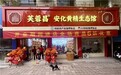 娄底娄星广场 芙蓉昌安化黄精生态馆旗舰店隆重开业