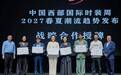 成都向中海高定《裁道·东方》亮相 SS2027 中国西部国际时装周