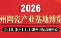 2026潮州陶瓷产业基地博览会来袭!助力瓷都企业拓渠道!